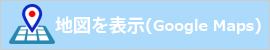 地図を表示(Google Maps)